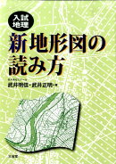 入試地理新地形図の読み方