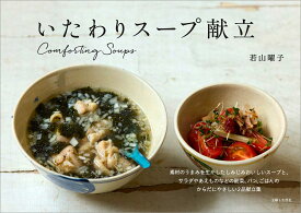 いたわりスープ献立 [ 若山 曜子 ]