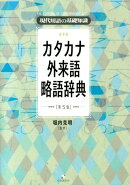カタカナ・外来語 略語辞典　第5版