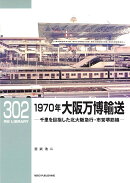 RMライブラリー302　1970年大阪万博輸送