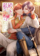 殿下、私は女です　正体を知られたその日からひねくれ王子の溺愛が止まりません