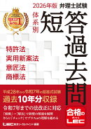 2026年版 弁理士試験 体系別 短答過去問 特許法・実用新案法・意匠法・商標法