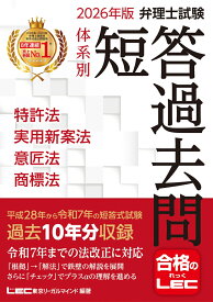2026年版 弁理士試験 体系別 短答過去問 特許法・実用新案法・意匠法・商標法 （弁理士試験シリーズ） [ 東京リーガルマインドLEC総合研究所 弁理士試験部 ]