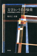 文学という名の愉楽 文芸批評理論と文学研究へのアプローチ [ 寒河江光徳 ]