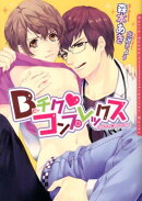 Bチク・コンプレックス