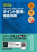 令和8年度版　1級建築士試験学科ポイント整理と確認問題