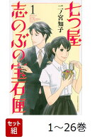 【全巻】 七つ屋志のぶの宝石匣 1-26巻セット