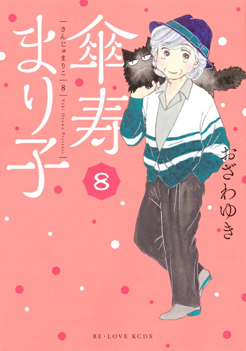 傘寿まり子 8巻の書影