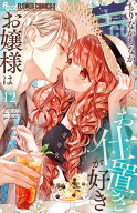 お嬢様はお仕置きが好き（12） （フラワーコミックス α） [ もりなか もなか ]