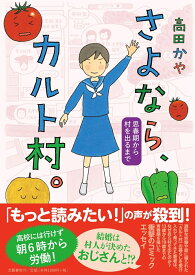 さよなら、カルト村。 思春期から村を出るまで [ 高田 かや ]