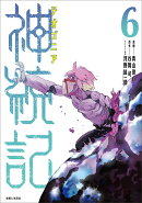 神統記（テオゴニア） 6