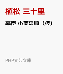 幕臣　小栗忠順