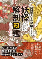 民俗学×宗教学で読み解く 妖怪解剖図鑑 [ 小松 和彦 ]