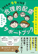 担任の先生に伝わる！　子どもがラクになる合理的配慮サポートブック [ 大場美鈴 ]
