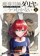 魔導具師ダリヤはうつむかない 〜Dahliya Wilts No More〜（8）