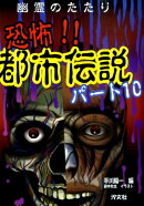 恐怖!!都市伝説(パート10)