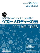 STAGEA ELS-02/C/X レジストレーションメニューで弾く ベスト・メロディーズ【下巻】 メニュー [3] [4] [5]