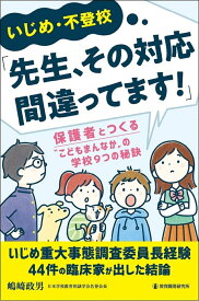 いじめ・不登校「先生、その対応間違ってます！」 保護者とつくる“こどもまんなか”の学校9つの秘訣 [ 嶋崎政男 ]
