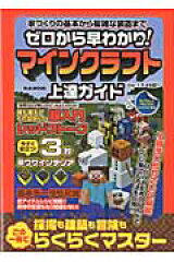 ゼロから早わかり！マインクラフト上達ガイド