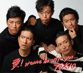 愛！wanna be with you… (通常盤)