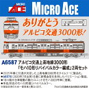 Nゲージ塗装済完成品 アルピコ交通上高地線3000形 「モハ10形リバイバルカラー編成」2両セット 【A6587】 (鉄道模型 Nゲージ)