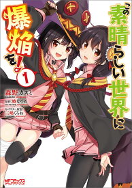 この素晴らしい世界に爆焔を！　1 （MFコミックス アライブシリーズ） [ 森野　カスミ ]