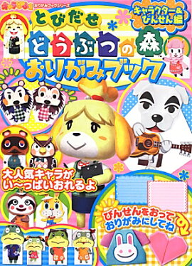 とびだせどうぶつの森おりがみブックキャラクター＆びんせん編