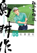 社外取締役　島耕作（8）