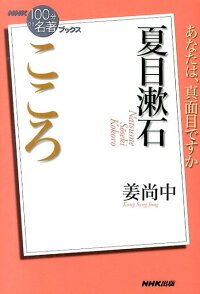 夏目漱石こころ　（NHK「100分de名著」ブックス）