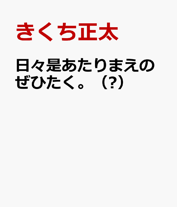 楽天ブックス: 日々是あたりまえのぜひたく。(?) - きくち正太 楽天ブックス: 日々是あたりまえのぜひたく。(?) - きくち正太