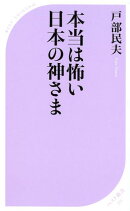 本当は怖い日本の神さま