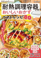 耐熱調理容器で作るおいしいおかずベストレシピ 別冊Nadia　magazine （ワン・クッキングムック） [ Nadi…