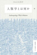 人類学とは何か