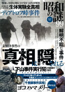 昭和の謎99　2023年　春号