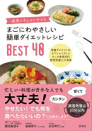 まごにわやさしい簡単ダイエットレシピBEST40