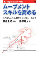 ムーブメントスキルを高める──これなら伝わる、動きづくりのトレーニング