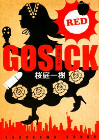 GOSICK　RED （角川文庫） [ 桜庭　一樹 ]