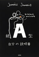 A型自分の説明書（続）