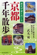 歴史学者とめぐる　京都千年散歩