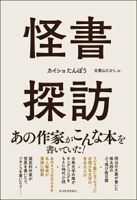 楽天ブックス 怪書探訪 古書山 たかし 本