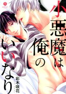 小悪魔は俺のいいなり