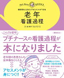 老年　看護過程