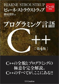 プログラミング言語C＋＋第4版 C＋＋11対応 [ ビャーン・ストラウストラップ ]