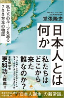 日本人とは何か
