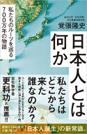 日本人とは何か 私たちのルーツを巡る700万年の物語 （SB新書） [ 覚張隆史 ]