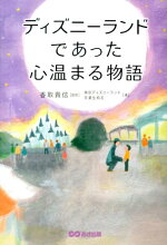 楽天ブックス ディズニーランドであった心温まる物語 東京ディズニーランド卒業生有志 本