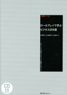 ロールプレイで学ぶビジネス日本語 グローバル企業でのキャリア構築をめざして [ 村野節子 ]