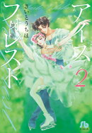 アイスフォレスト（2）