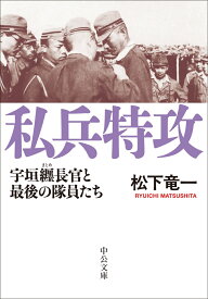 私兵特攻 宇垣纒長官と最後の隊員たち （中公文庫　ま58-1） [ 松下竜一 ]