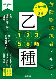 これ一冊でOK　危険物取扱者テキスト乙種1・2・3・5・6類 [ 岡田治 ]